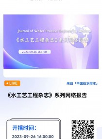 ˮˇs־ϵоW(wng)j(lu) ֱrg2023926 1600  Բ  ˼Ψڿˮˇs־Journal of Water Process Engineeringͬ